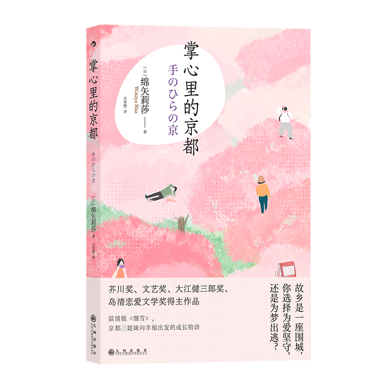 【附赠异形书签】后浪正版现货 掌心里的京都 大江健三郎奖岛清恋爱文学奖得主 日本文学成长治愈小说