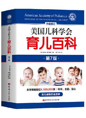 美国儿科学会育儿百科第8版