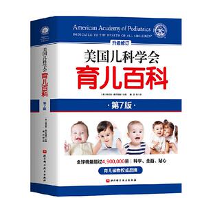 美国儿科学会育儿百科第8版实用程序育儿法宝宝辅食读物新华书店