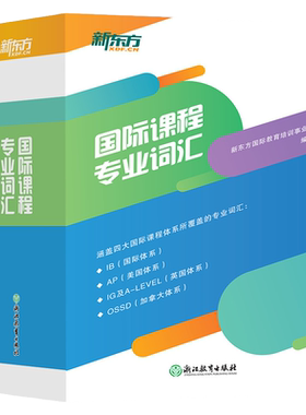 国际课程专业词汇涵盖四大