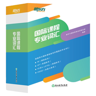 国际课程专业词汇涵盖四大国际课程体系覆盖专业词汇IB国际体系 AP美国体系A-Level英国体系OSSD加拿大体系适用国际学校初高中学生