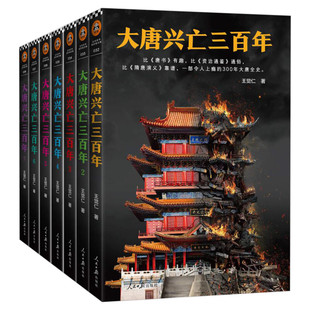 【正版包邮】大唐兴亡三百年套装全7册 王觉仁著 历史通俗小说经典作品 原名血腥的盛唐 堪比 明朝那些事儿 罗辑思维推荐 新华书店
