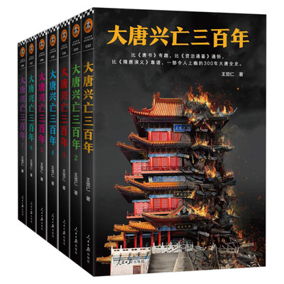 【正版包邮】大唐兴亡三百年套装全7册 王觉仁著 历史通俗小说经典作品 原名血腥的盛唐 堪比 明朝那些事儿 罗辑思维推荐 新华书店