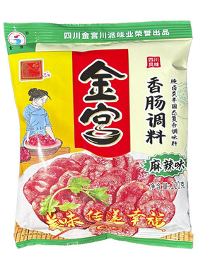 四川金宫香肠调味料220g/袋麻辣
