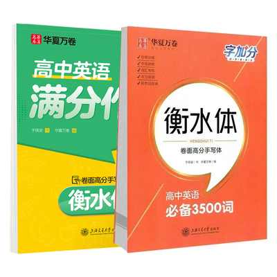 华夏万卷2025高中衡水体英语字帖