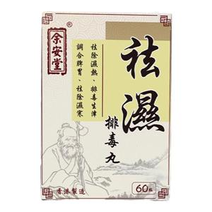 香港进口余安堂祛湿排毒丸清除湿热健脾调理脾胃非瑞福熙60粒/盒