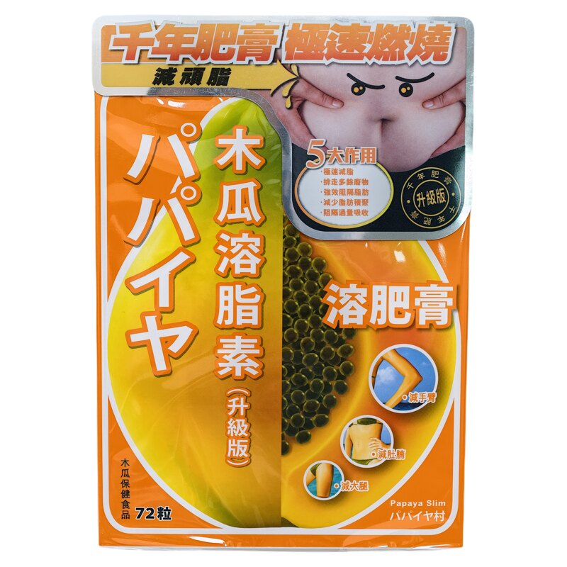 香港代购御药堂日本木瓜素20分钟极速肚腩72粒装正品包邮