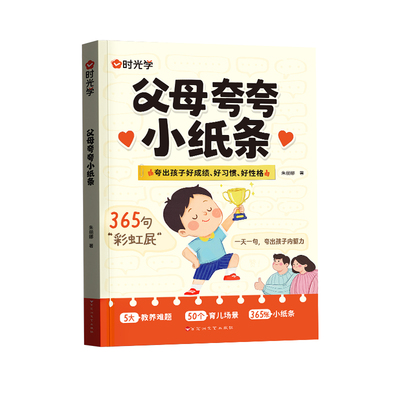 父母夸夸小纸条鼓励式教育书籍