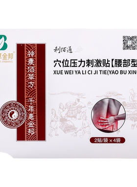 佰草金邦利佰通通用型穴位刺激贴