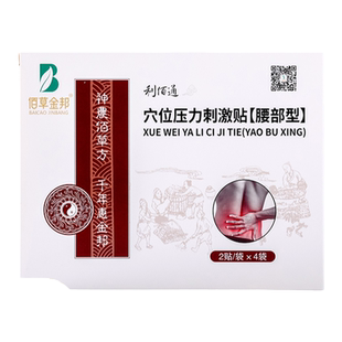 佰草金邦-利佰通通用型穴位压力刺激贴8贴/盒腰部疼痛腰部不适等