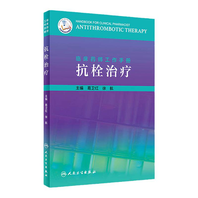 临床药师工作手册 抗栓治疗 葛卫红 徐航主编 临床药学 血栓栓塞治疗手册  人民卫生出版社 9787117287838