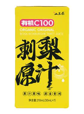 山王果C100刺梨汁原液官方旗舰店