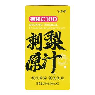 山王果有机C100小分子团刺梨原汁鲜榨果汁贵州刺梨原浆高维C原液