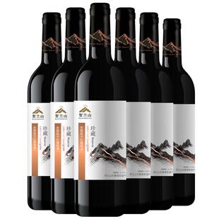 贺兰山葡萄酒珍藏赤霞珠干红葡萄酒六支装750ml整箱国产宁夏红酒