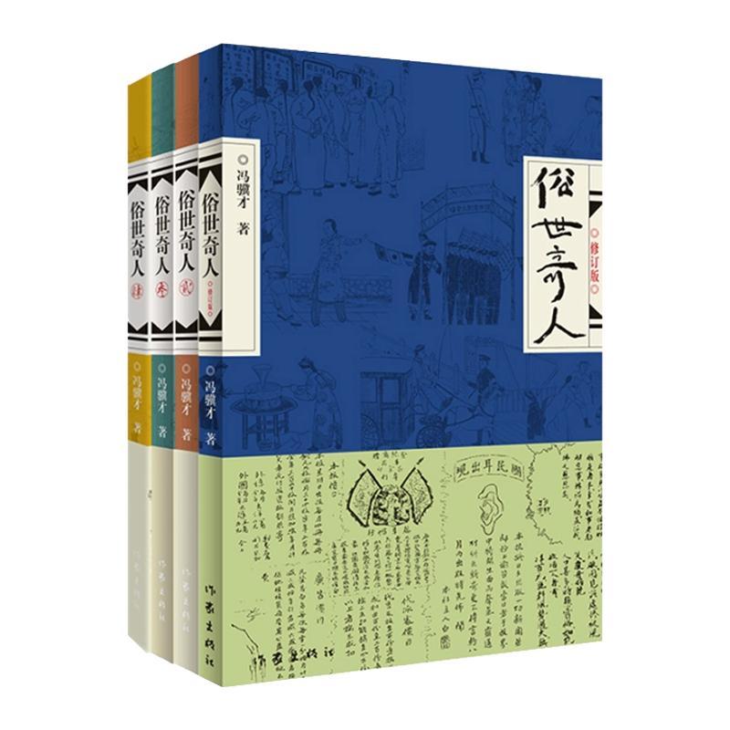 【套装4册】正版包邮俗世奇人全4册1+2+3+4冯骥才作品全套全本未删减青少年中小学生课外阅读书籍天津卫市井生活传奇人物传记