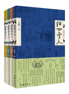【任选】俗世奇人全4册1+2+3+4 冯骥才作品 全套全本未删减 青少年中小学生课外阅读书籍 天津卫市井生活传奇人物传记作家出版社