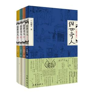 【任选】俗世奇人全4册1+2+3+4 冯骥才作品 全套全本未删减 青少年中小学生课外阅读书籍 天津卫市井生活传奇人物传记作家出版社