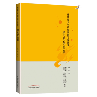 正版 杨震相火气机学说研习实践录 学术求索集 杨震 编著 中国中医药出版社 9787513256230