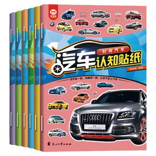 汽车认知贴纸书 全6册认识车标志启蒙认知贴贴画 儿童贴纸书2-3-4-5-6以上宝宝益智全脑开发贴贴纸书工程车赛车跑车幼儿专注力训练