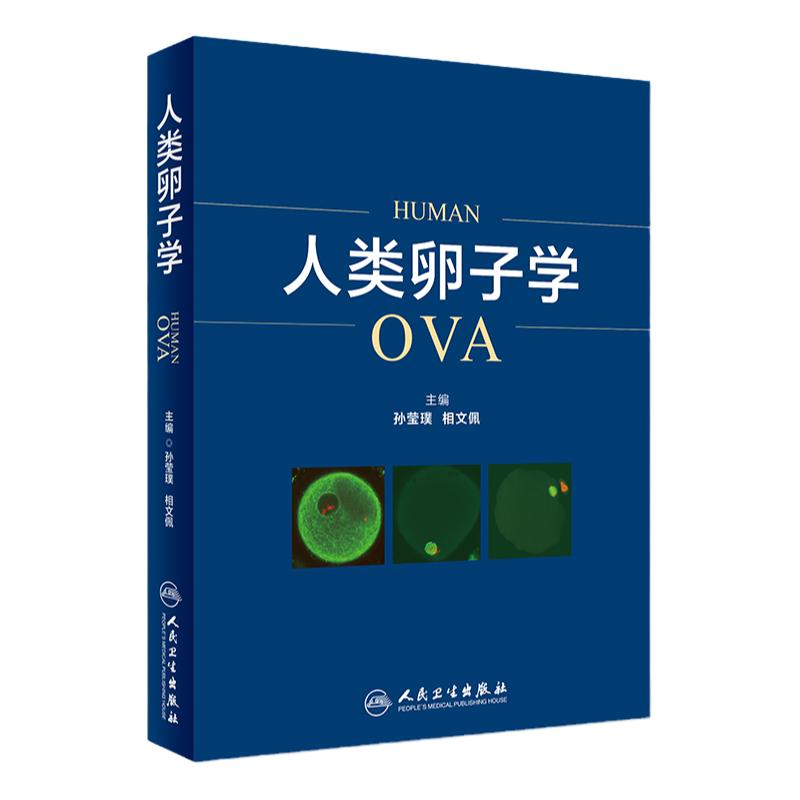 人类卵子学 本书融生殖医学基础理论知识临床疾病 孙莹璞 相文佩 主编 9787117259095 妇产科学 2018年4月参考书 人民卫生出版社