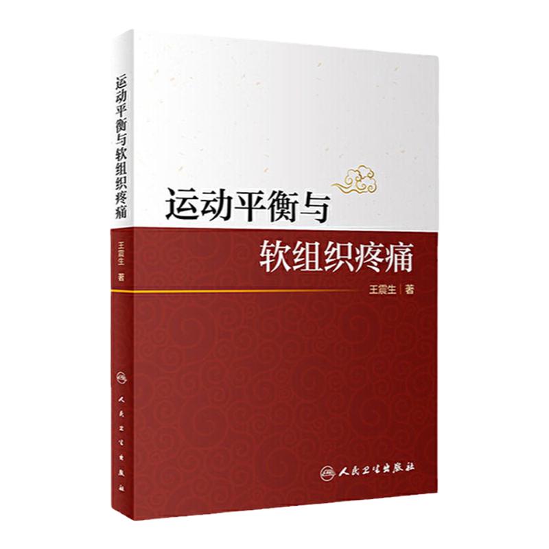 [旗舰店现货]运动平衡与软组织疼痛王震生推拿手法学中医按摩推拿人体组织功能结构软组织损害运动平衡调节人民卫生出版社中医书籍