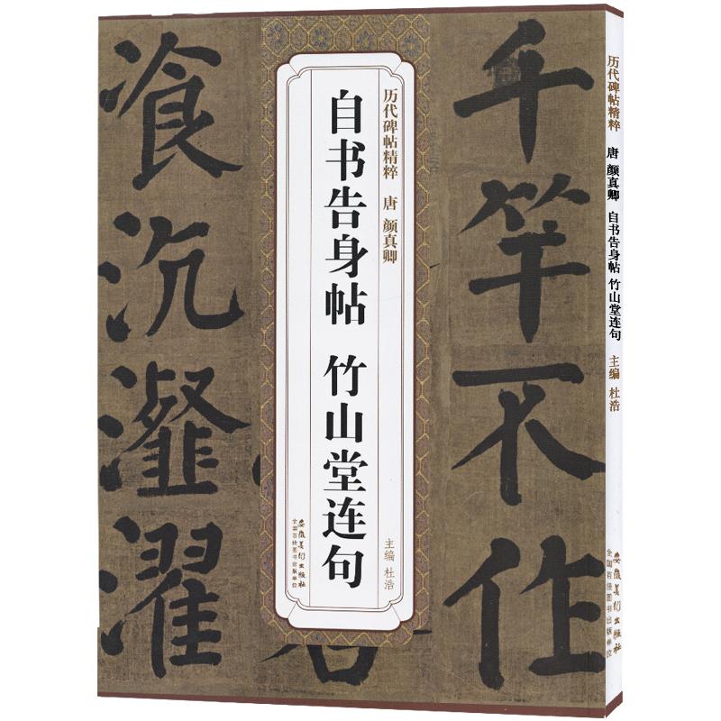 唐颜真卿自书告身帖竹山堂连句历代碑帖杜浩颜体楷书毛笔字帖书法成人学生临摹简体旁注原碑原贴书籍安徽美术出版社