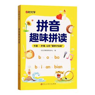 时光学 拼音趣味拼读幼小衔接小学一年级3-8岁拼读技巧口诀专项训练0基础入门到熟练拼读拼音趣读儿童早教幼小衔接趣味学拼音神器