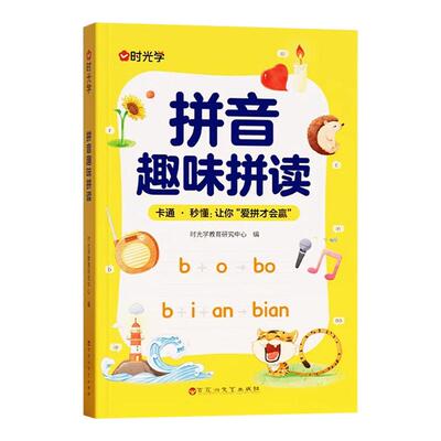时光学小学拼音趣味拼读