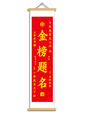 金榜题名书法卷轴挂轴画励志
