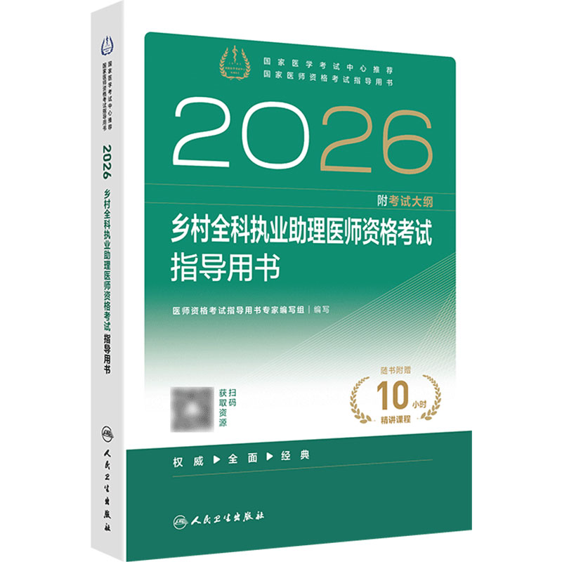 2026乡村全科执业助理医师资格考试指导用书人卫版执业医师助理真题医师资格证2026年执业医师考试大纲医师资格考试人民卫生出版社