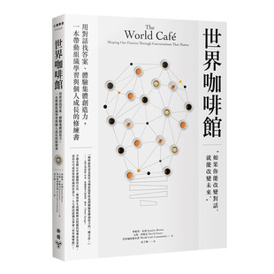 【预售】世界咖啡馆：用对话找答案、体验集体创造力，一本带动组织学习与个人成长的修练书 港台原版