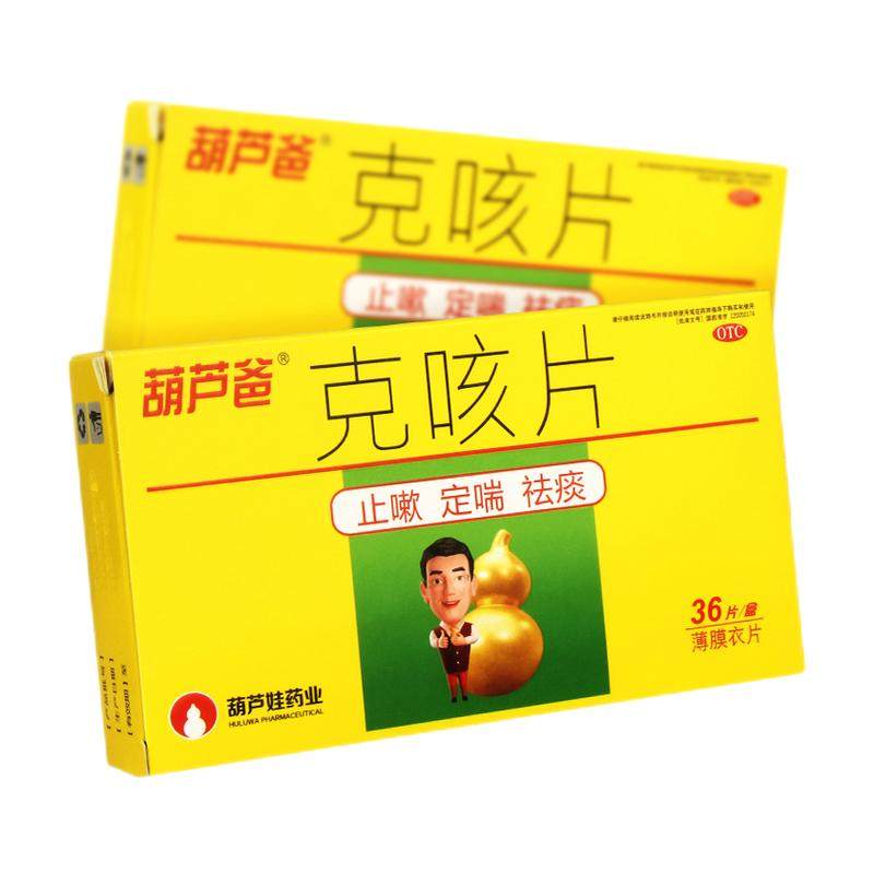 葫芦爸 克咳片 36片 止嗽 定喘 祛痰 咳嗽 喘急气短