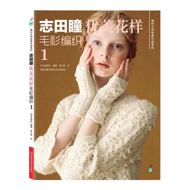 志田瞳优美花样毛衫编织1 手工毛衣编织教程 志田瞳秋冬流行花样毛衫外套披肩编织技法技巧全图解学织毛衣的书