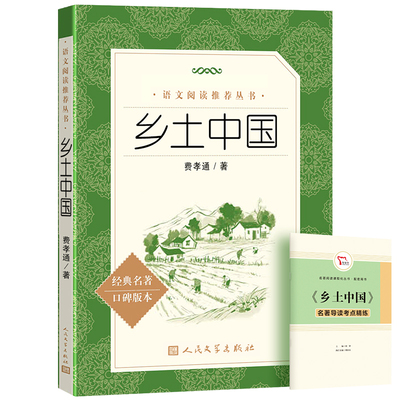 乡土中国费孝通人民文学出版社