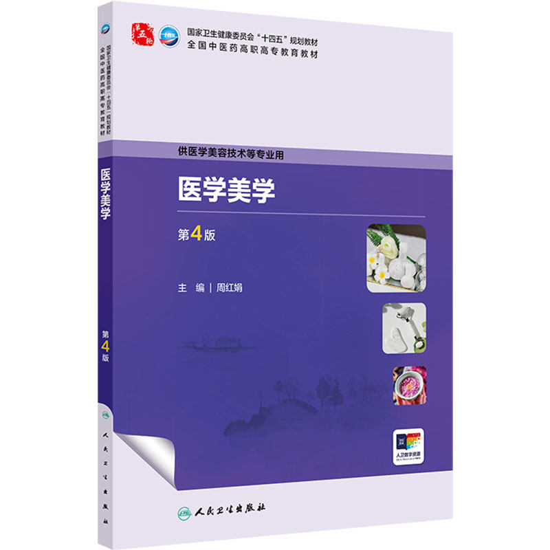 医学美学第4版人卫中医药高职高专教材医学保健技术美容礼仪人际沟通解剖组织辩证调护医疗医美心理学皮肤科学医患中药方剂外科学