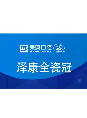 美奥口腔泽康全瓷牙冠种植牙冠牙套镶牙缺牙根管治疗烤瓷牙全瓷牙