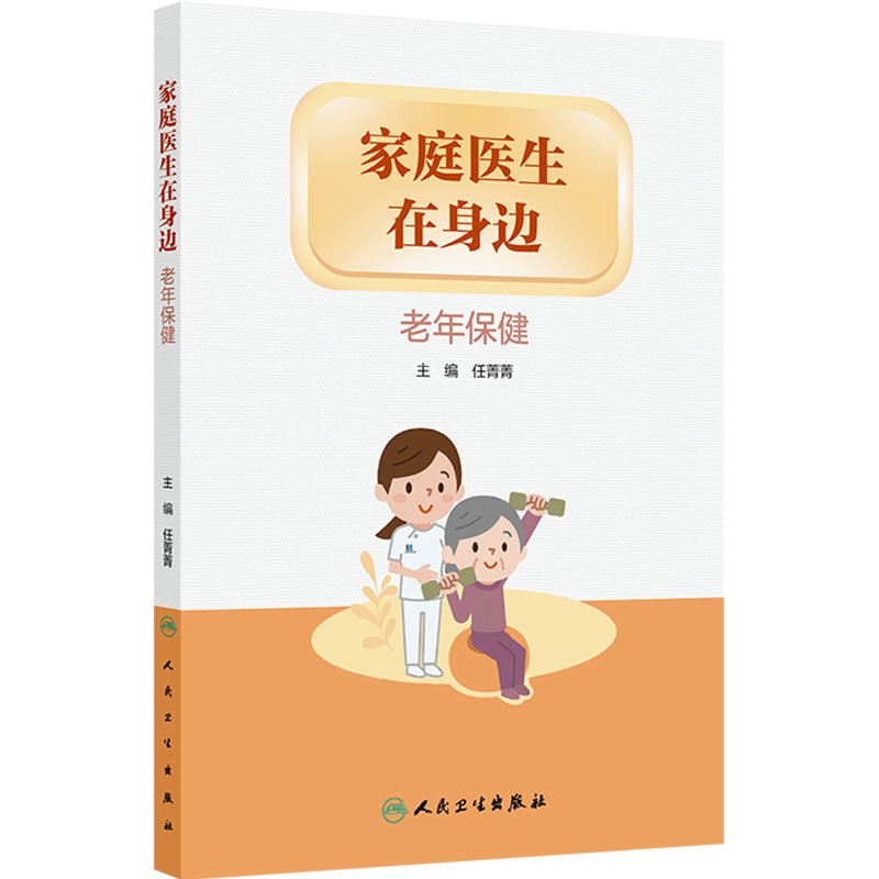 家庭医生在身边老年保健中老年保健书家庭书籍任菁菁人民卫生出版社正版大健康书籍