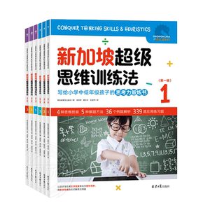 新加坡超级思维训练法 第1+2辑全套6册 适合一二三四五六年级小学数学应用题解题技巧规律方法思维逻辑训练书学生逻辑能力培养书籍