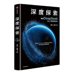 深度探索 陈劲 安健 著 深度解读DeepSeek的经济与社会意义 人工智能DeepSeek的技术逻辑 指导企业人工智能和商业化发展 中信出版
