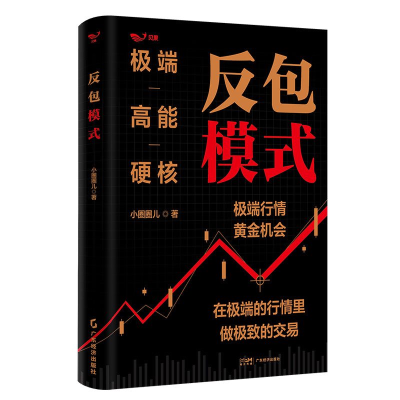 【独家】反包模式 小圈圈儿 2026股市新书 A股个股反包交易 短线交易策略 断板反包 告别复杂理论 只讲反包精髓