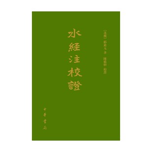 水经注校证 精 郦道元 著 国学古籍