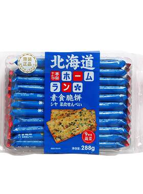 北海道素食蔬菜脆片日式咸饼干