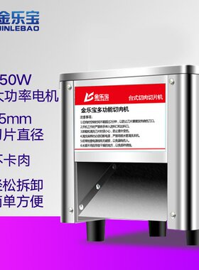 金乐宝 切肉机电动商用切片机 全自动切菜绞肉机 不锈钢切肉机