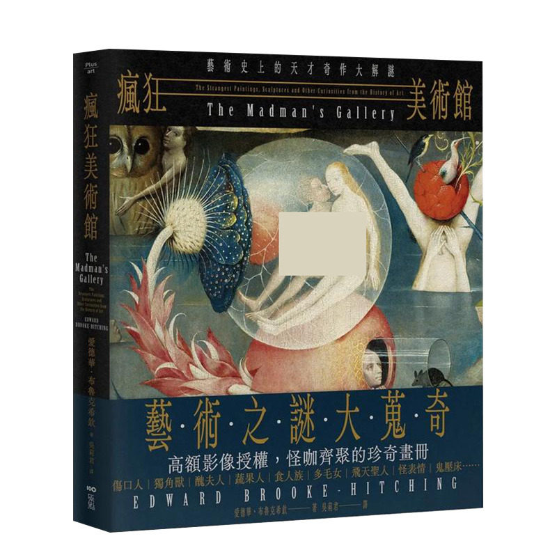 【现货】疯狂美术馆：艺术史上的天才奇作大解谜 台版原版中文繁体艺术画册画集 爱德华．布鲁克希钦 大雁-原点出版 正版进口书