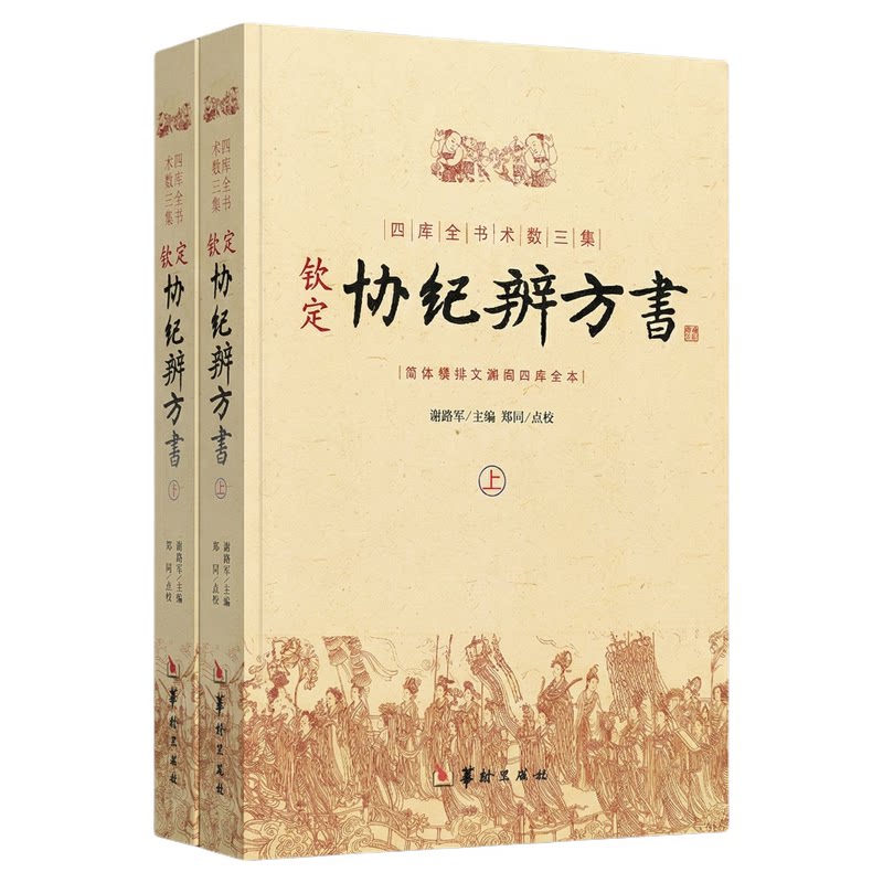 钦定协纪辨方书 [清]乾隆敕撰择吉全书历法通书黄历通胜择日术数四库全书术数三集文渊阁全本简体横排全2册华龄出版社