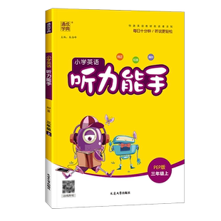 2026小学英语听力能手三四五六年级一二年级上下册pep人教版外研版译林版英语听力训练小达人天天练英语默写能力专项同步训练题