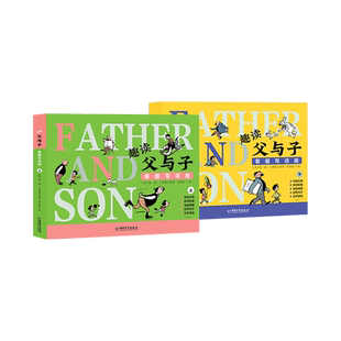 趣读父与子看图写话2册经典漫画三四五六年级课外读物必读老师推荐教材同步练习册儿童图书作文语文阅读理解专项训练培养写作能力