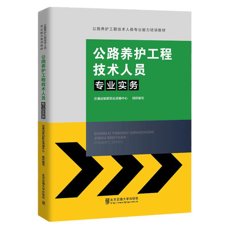 公路养护工程技术人员专业实务