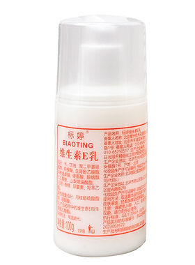 北京医院标婷维生素E乳经典款