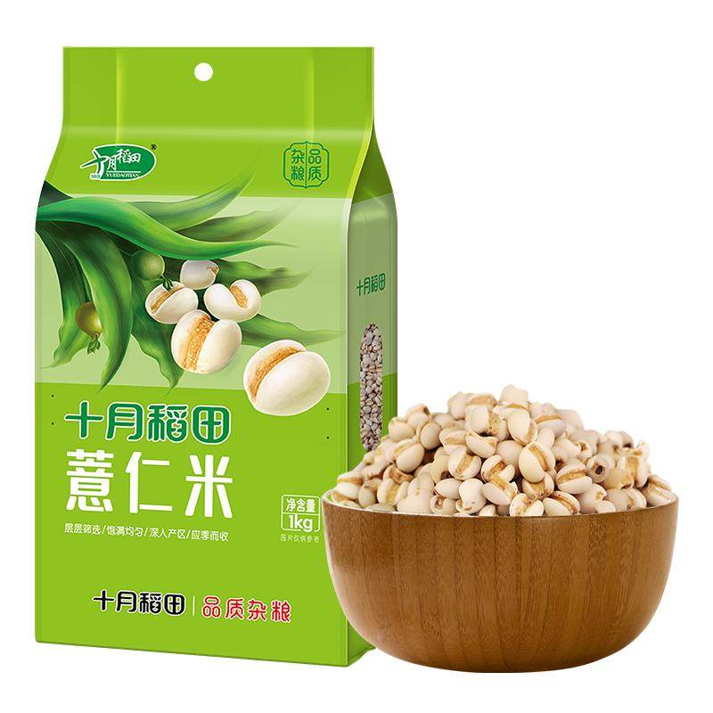 十月稻田薏仁米1kg小粒煮粥粗粮苡仁米五谷杂粮小薏米2斤真空装